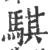 騏(宋·印刷字体·广韵)