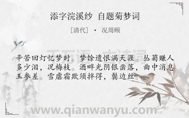 《添字浣溪纱 自题菊梦词》作者是清代的况周颐.诗词全文约共56字.