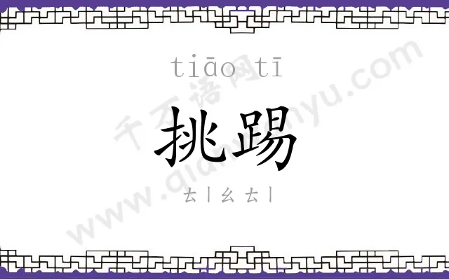 挑踢