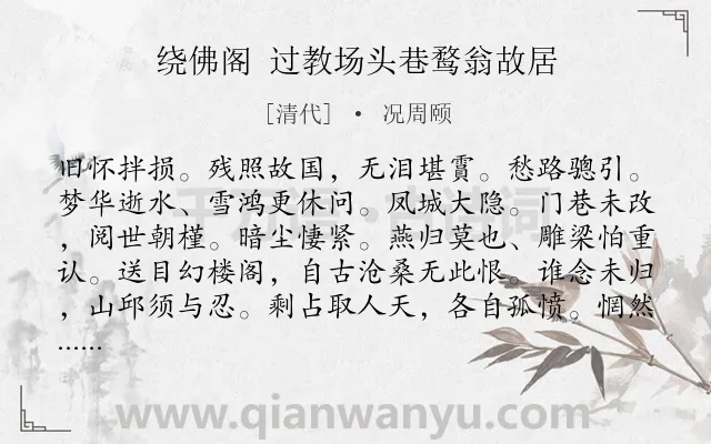 《绕佛阁 过教场头巷鹜翁故居》作者是清代的况周颐.诗词全文约共123字.
