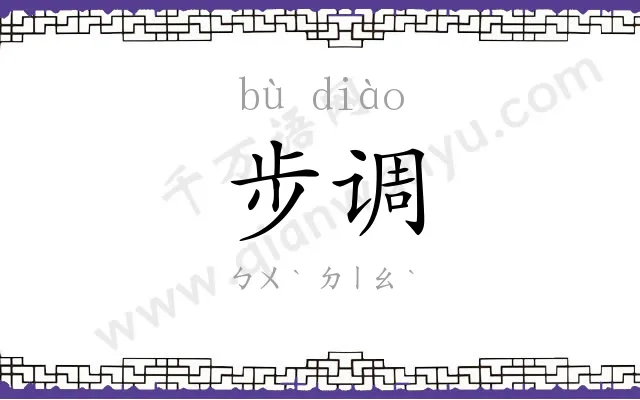 步调