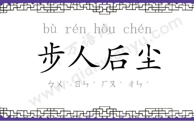 步人后尘