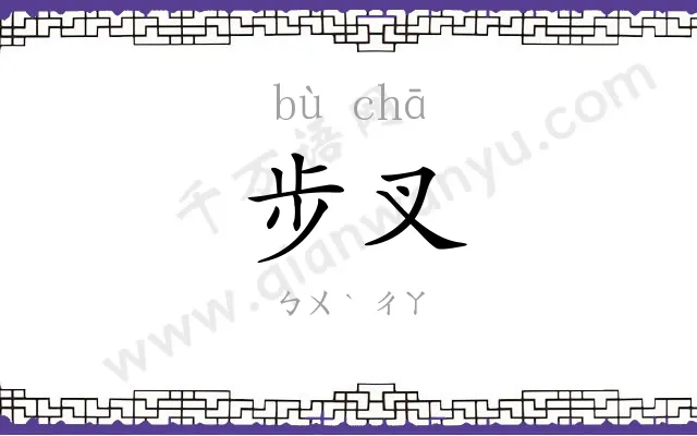 步叉