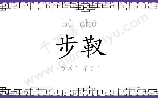 步靫