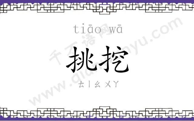 挑挖