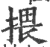 揋(宋·印刷字体·广韵)