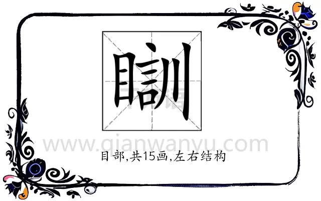 瞓
