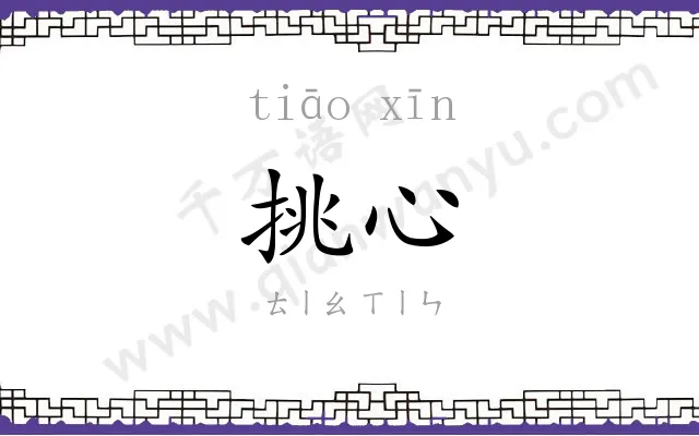 挑心