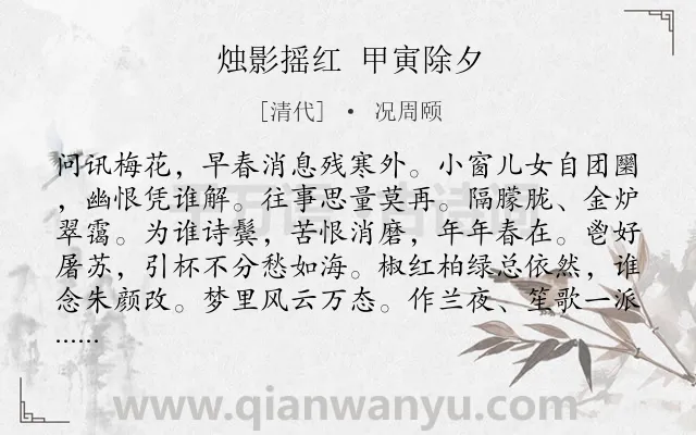 《烛影摇红 甲寅除夕》作者是清代的况周颐.诗词全文约共116字.