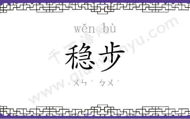 稳步