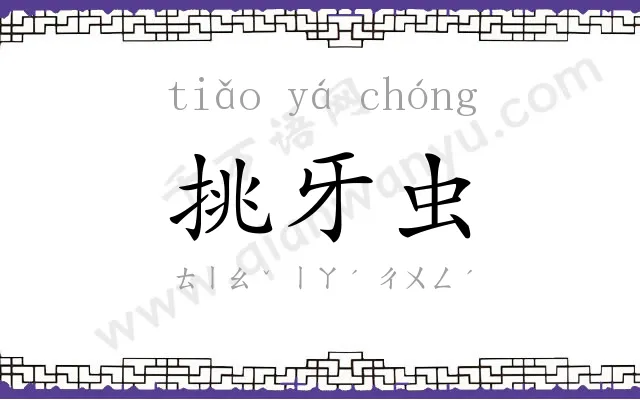 挑牙虫