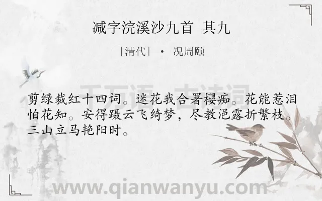 《减字浣溪沙九首 其九》作者是清代的况周颐.诗词全文约共48字.
