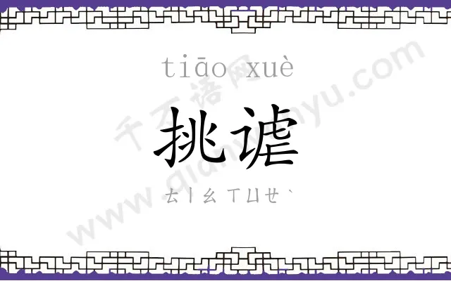 挑谑