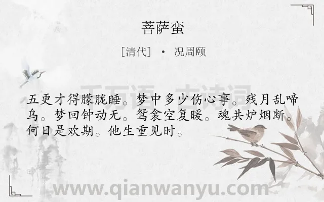 《菩萨蛮》作者是清代的况周颐.本诗词属于高三类诗词.诗词全文约共52字.