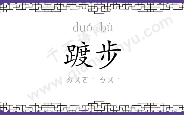 踱步