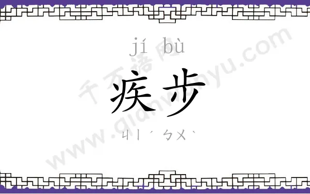 疾步