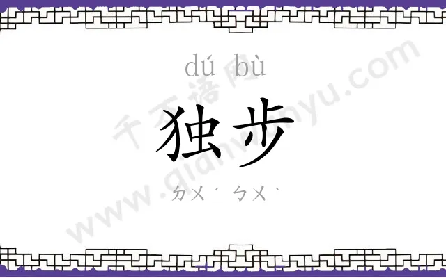 独步
