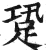 跫(明·印刷字体·洪武正韵)