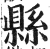 县(明·印刷字体·洪武正韵)
