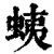 蛦(清·印刷字体·康熙字典)