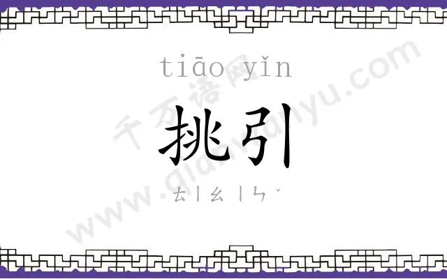挑引