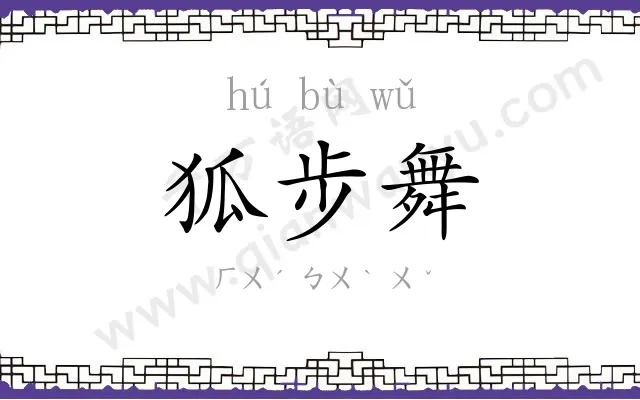 狐步舞