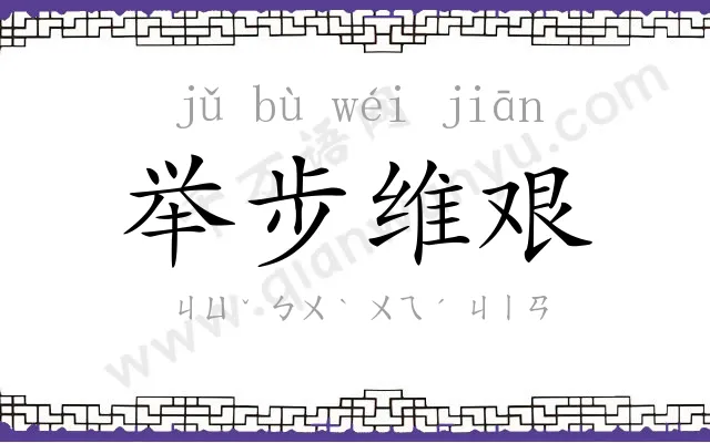 举步维艰