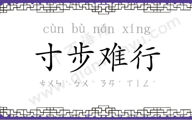 寸步难行