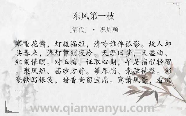 《东风第一枝》作者是清代的况周颐.诗词全文约共123字.