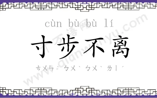 寸步不离