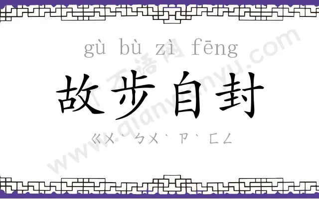 故步自封