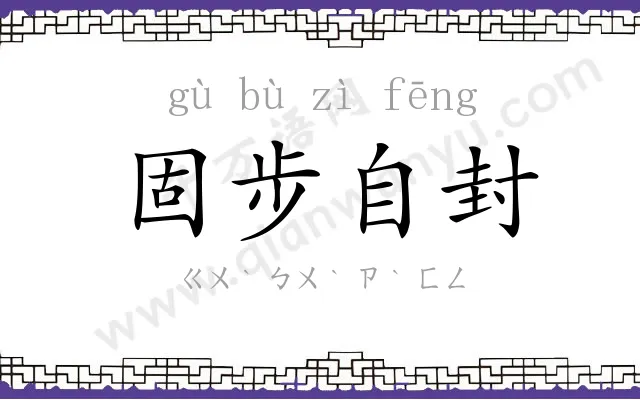 固步自封