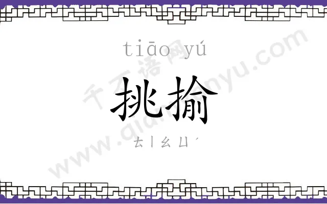 挑揄