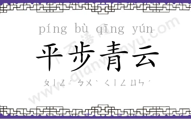 平步青云