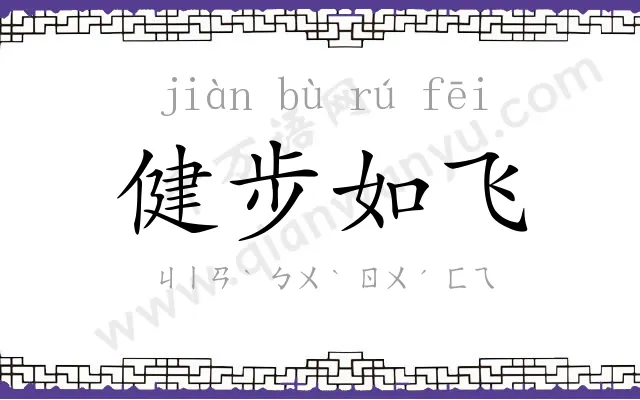 健步如飞