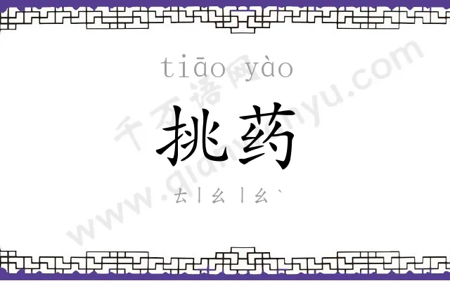 挑药