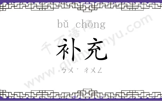 补充