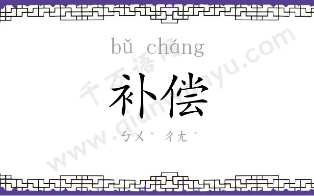 补偿