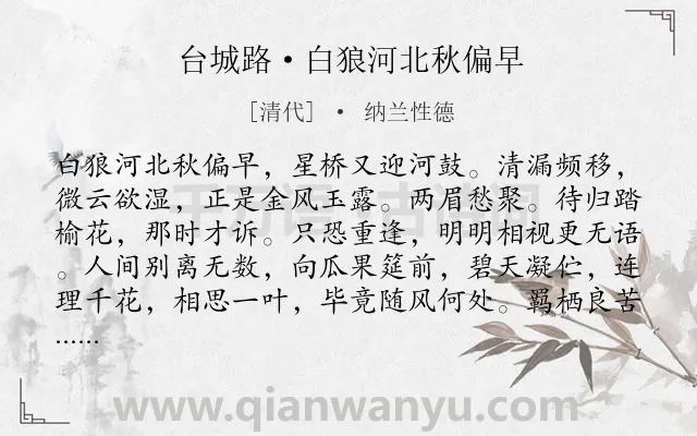 《台城路·白狼河北秋偏早》作者是清代的纳兰性德.本诗词属于边塞;写景;惆怅;伤感类诗词.诗词全文约共123字.