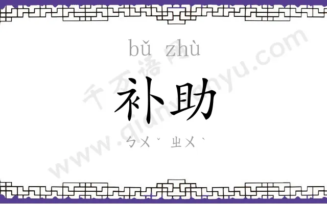 补助