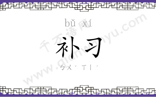 补习