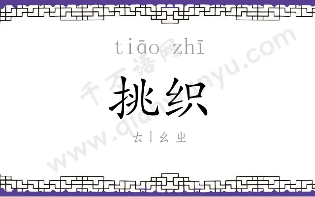 挑织