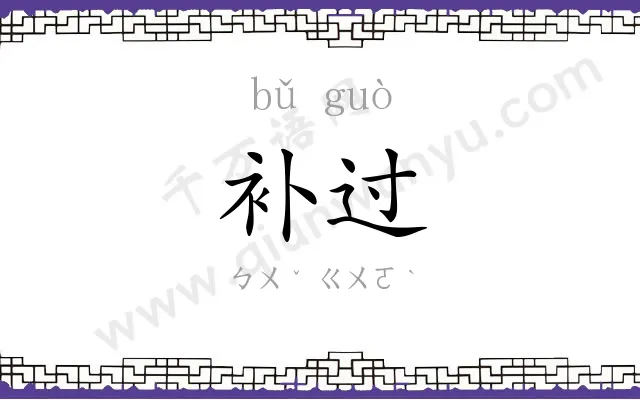 补过