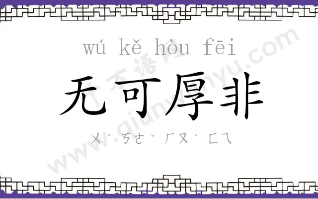 无可厚非