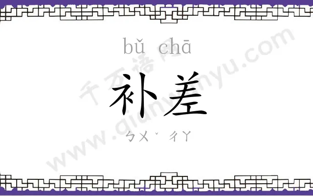 补差