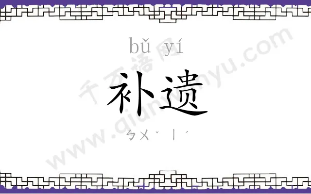 补遗
