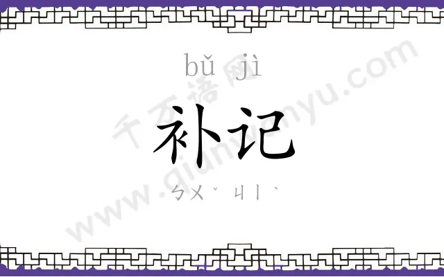 补记