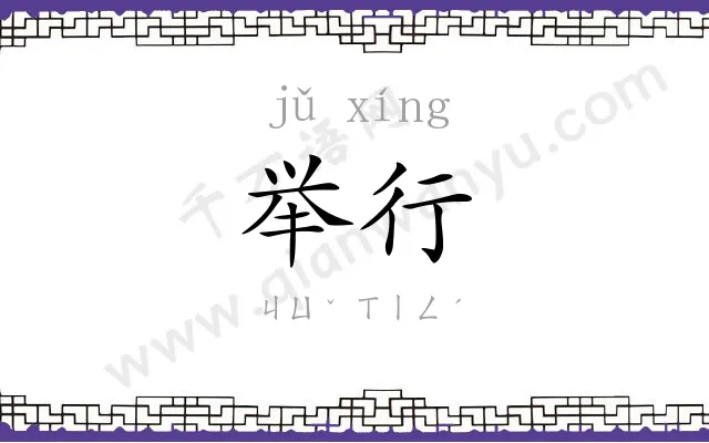 举行