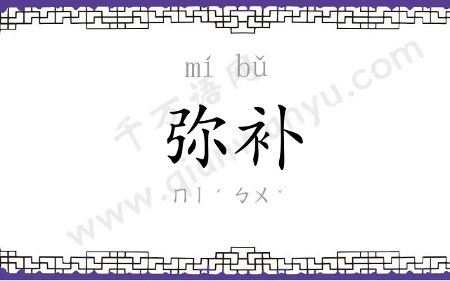 弥补