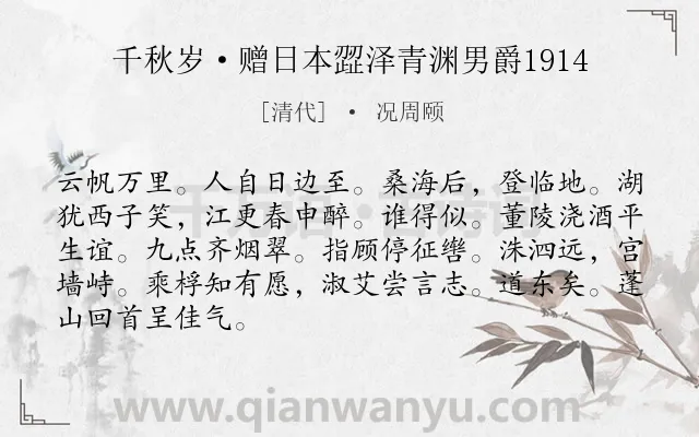 《千秋岁·赠日本歰泽青渊男爵1914》作者是清代的况周颐.诗词全文约共87字.